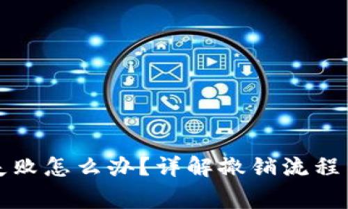 钱包提币失败怎么办？详解撤销流程与注意事项