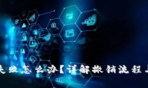 钱包提币失败怎么办？详解撤销流程与注意事项