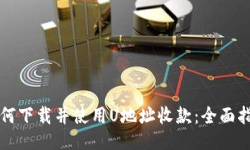 如何下载并使用U地址收款：全面指南