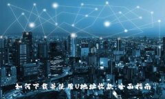如何下载并使用U地址收款