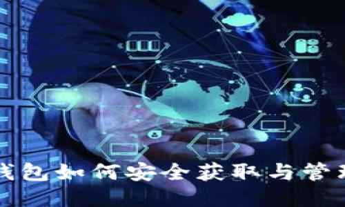 比太钱包如何安全获取与管理私钥
