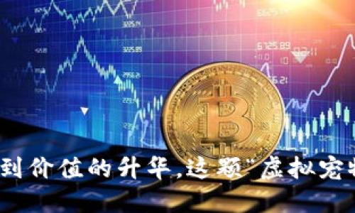 狗狗币：从玩笑到价值的升华，这颗“虚拟宠物”的未来如何？