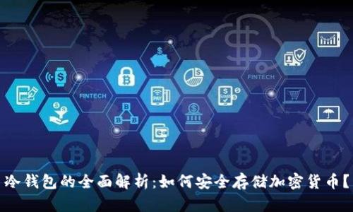 冷钱包的全面解析：如何安全存储加密货币？