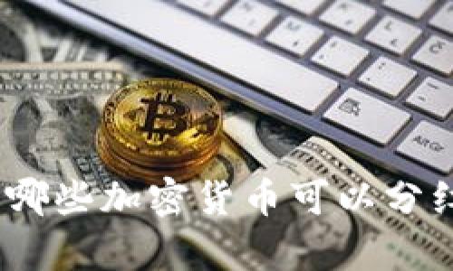 狗狗币：了解哪些加密货币可以分红与持有收益