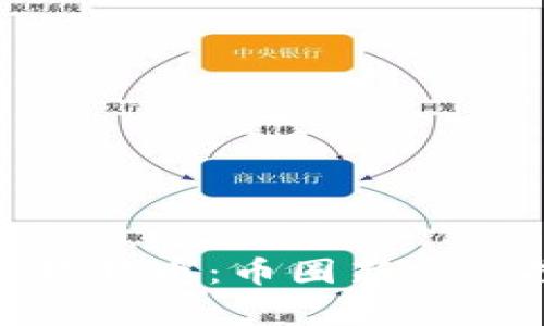 全面解析狗狗币：币圈新宠与投资机会
