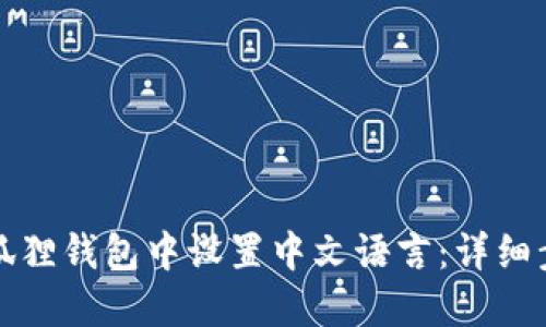 如何在小狐狸钱包中设置中文语言：详细步骤与指南