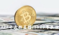 数字钱包APP十大排名榜：