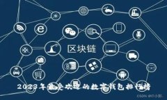 2023年最受欢迎的数字钱包