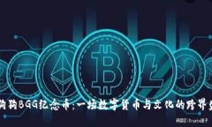 币狗狗BGG纪念币：一场数