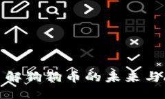 狗狗币GPT：了解狗狗币的