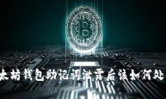 以太坊钱包助记词泄露后