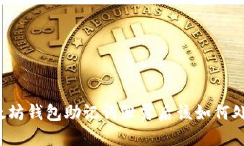 以太坊钱包助记词泄露后该如何处理？