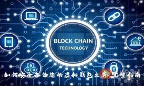 如何安全备份您的虚拟钱包文件：完整指南