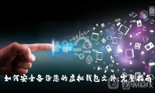 如何安全备份您的虚拟钱包文件：完整指南