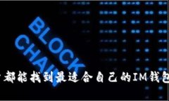   IM钱包地址：如何安全管