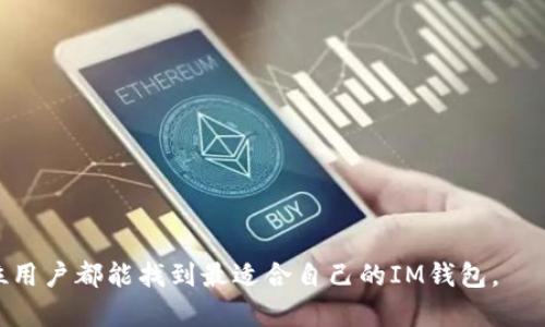   IM钱包地址：如何安全管理和使用你的IM钱包 / 
 guanjianci IM钱包, 加密货币, 钱包地址, 区块链技术 /guanjianci 

IM钱包概述
IM钱包是一种数字钱包，专门用于存储和管理加密货币资产。随着区块链技术的发展，越来越多的人开始关注数字货币投资，而IM钱包因其便捷性和安全性备受青睐。在这篇文章中，我们将深入探讨IM钱包的特点、功能以及如何安全有效地管理和使用IM钱包地址。同时，我们还将解答一些常见问题，帮助用户更好地理解和使用IM钱包。

IM钱包的基本功能
IM钱包如同一个数字化的银行账户，为用户提供了方便的加密货币存储、转账、接收和管理功能。具体来说，IM钱包主要具有以下几个基本功能：
ul
    listrong存储加密货币：/strongIM钱包支持多种加密货币的存储，包括比特币、以太坊等流行币种，用户可以将所有资产集中管理。/li
    listrong生成钱包地址：/strong每一个IM钱包都可以生成一个唯一的钱包地址，用于接收和发送加密货币。/li
    listrong交易记录管理：/strongIM钱包能够记录所有的交易记录，用户可以随时查看自己的资金流动情况。/li
    listrong安全性保障：/strongIM钱包通常内置多重安全机制，如密码保护、二次验证等，确保用户资产安全。/li
/ul

如何创建和管理IM钱包地址
创建IM钱包地址的过程通常比较简单。在大部分情况下，用户只需下载IM钱包应用程序，创建一个账户，即可自动生成一个唯一的钱包地址。下面是创建和管理IM钱包地址的基本步骤：
ol
    listrong下载IM钱包应用：/strong前往IM官网或应用商店，下载并安装IM钱包应用。/li
    listrong注册账户：/strong打开应用后，按照提示进行账户注册，输入必要的个人信息。/li
    listrong生成钱包地址：/strong一旦注册完成，IM钱包将自动生成一个独特的钱包地址，用户可以用它进行加密货币的接收和转账。/li
    listrong安全设置：/strong建议用户在设置中开启多重验证，并定期更新密码，以确保钱包的安全性。/li
    listrong备份恢复：/strongIM钱包通常会提供助记词或私钥，用户应对其进行妥善保管，以便于在必要时进行钱包恢复。/li
/ol

IM钱包安全性分析
安全性是IM钱包使用过程中的重要因素。用户在使用IM钱包时，应特别关注以下几点：
ul
    listrong选择正规渠道下载：/strong务必从官方渠道下载IM钱包，以防下载到恶意软件。确保软件是最新版本，常常更新以修复安全漏洞。/li
    listrong钱包私钥的保护：/strong钱包私钥是访问和控制用户数字资产的唯一凭证，避免将私钥分享给他人，也不要将其存储在线。/li
    listrong开启双重认证：/strong双重认证可增加账户安全性，即便有恶意访问者获取了账户密码，也无法轻易登录账户。/li
    listrong定期检查交易记录：/strong用户应定期审查订单和交易记录，以防止可疑或未经授权的活动。/li
/ul

加密货币市场的趋势分析
随着加密货币的普及，市场竞争也日趋激烈。IM钱包不仅要跟上技术变化，还需适应市场的需求。以下是几个市场趋势：
ul
    listrong去中心化趋势：/strong越来越多的用户倾向于去中心化钱包，因其提供更加的隐私和安全性。IM钱包也需要考虑是否推出相关产品。/li
    listrong合规性要求上升：/strong随着监管机构对加密货币的关注加大，IM钱包需要加强合规管理，确保遵循相关法律法规。/li
    listrong兼容多种加密货币：/strong用户在选择数字钱包时，倾向于选择那些支持多种类型加密货币的钱包，IM钱包要尽可能拓展支持币种。/li
    listrong用户体验至上：/strong随着技术的发展，用户对于钱包使用的便捷性与体验提出了更高的要求，IM钱包应该在用户界面和功能上加大投入。/li
/ul

常见问题解答

1. IM钱包地址是什么？
IM钱包地址是一个字符串，通常由字母和数字组成，用于在网络上接收和发送加密货币。每个用户在创建IM钱包时，都会生成一个独特的钱包地址，这个地址就像银行账号，用于标识用户的数字资产。用户只需将自己的钱包地址分享给他人，便可以接收加密货币。
需要注意的是，钱包地址是公开的，任何人均可看到地址上的资金流动。因此，用户不应在公共场合分享完整的钱包地址，以减少潜在的安全风险。同时，确保地址的准确性也是至关重要的，任何数字的错误都有可能导致资金损失。

2. 如何安全地使用IM钱包地址进行交易？
在使用IM钱包地址进行交易时，用户应遵循一些基本的安全措施，以确保操作的安全性：
ul
    listrong确认地址的准确性：/strong在转账前务必仔细核对钱包地址，避免因输入错误导致资金转入他人账户。/li
    listrong使用额外验证措施：/strong如设定交易密码或启用交易确认邮件，让操作更加安全。/li
    listrong仅向信任的联系人发送资金：/strong在没有确认对方身份和资金使用目的的情况下，切忌向不认识的人转账。/li
    listrong监控交易状态：/strong一旦完成转账，用户应及时在IM钱包中查看交易记录，以确认资金是否成功到账。/li
/ul

3. 如何备份和恢复IM钱包？
备份和恢复IM钱包是保护用户资产的重要环节，一旦手机丢失或应用数据丢失，用户可以利用备份信息快速恢复其钱包。备份过程通常如下：
ol
    listrong获取助记词或私钥：/strong在创建IM钱包时，用户通常会被提供一个助记词或私钥，这些信息至关重要，应妥善保存。/li
    listrong将助记词书写下来：/strong网络环境千变万化，最好将助记词或私钥写在纸上，并存放于安全的地方。/li
    listrong定期备份钱包数据：/strong用户可以定期在IM钱包设置中选择备份功能，以确保最新的数据得到保存。/li
    listrong恢复钱包：/strong在需要恢复时，只需在IM钱包中输入助记词或私钥，按照系统提示即可恢复钱包。/li
/ol

4. 怎样选择合适的IM钱包？
选择合适的IM钱包是每位加密货币用户的重要任务。以下是一些选择标准：
ul
    listrong安全性：/strong查看钱包提供的安全措施，如多重认证、加密级别等。/li
    listrong用户体验：/strong钱包的界面是否友好，操作是否简单，是否支持多种语言等。/li
    listrong功能多样性：/strong优秀的钱包应支持多种加密货币，同时具备备份和恢复功能。/li
    listrong社区评价：/strong查看IM钱包的信息反馈和用户评论，了解其在社区中的声誉。/li
    listrong技术支持：/strong钱包提供商是否能及时响应用户需求，有无售后服务。/li
/ul

总之，IM钱包是管理和使用加密货币的重要工具，理解其功能及安全关键是每位用户必备的知识。通过不同的应用场景与用户体验分析，希望每一位用户都能找到最适合自己的IM钱包。