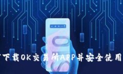 如何下载OK交易所APP并安全