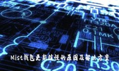 Mist钱包更新缓慢的原因及