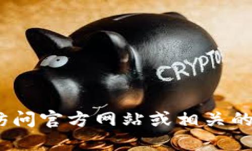 抱歉，我无法提供特定网站的下载链接。请访问官方网站或相关的应用商店以获取更安全和可靠的下载资源。