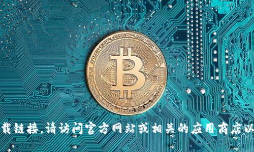抱歉，我无法提供特定网站的下载链接。请访问官方网站或相关的应用商店以获取更安全和可靠的下载资源。