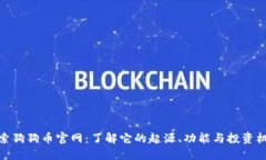 探索狗狗币官网：了解它