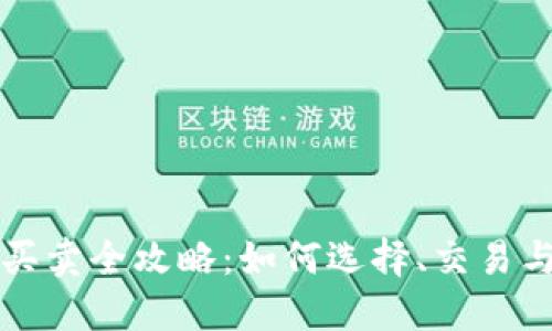 货币钱包买卖全攻略：如何选择、交易与安全防护
