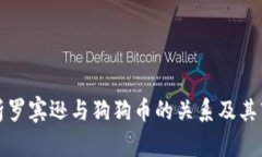 深入解析罗宾逊与狗狗币