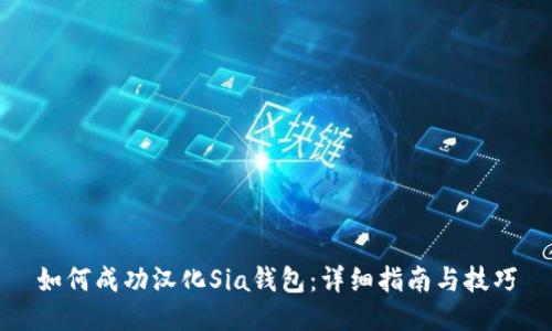 如何成功汉化Sia钱包：详细指南与技巧