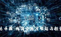 狗狗币重返币圈：为何它