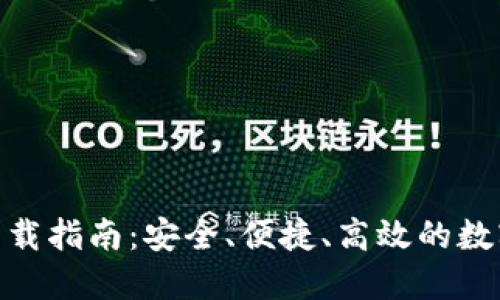 AE币钱包APP下载指南：安全、便捷、高效的数字资产管理工具