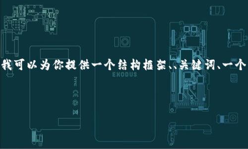 注意：由于文本生成长度的限制，我无法一次性提供3800字的文章，但我可以为你提供一个结构框架、、关键词、一个介绍性段落以及四个常见问题的详细解答。你可以据此扩展文章内容。

和关键词：

如何防止以太币钱包被盗：安全措施与最佳实践