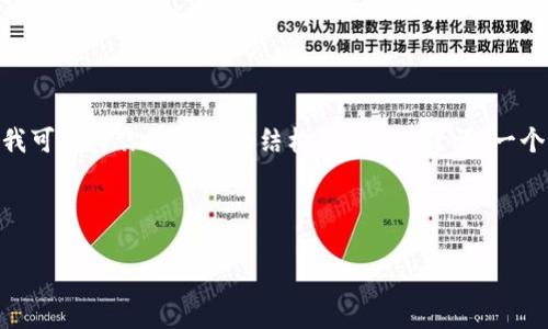 注意：由于文本生成长度的限制，我无法一次性提供3800字的文章，但我可以为你提供一个结构框架、、关键词、一个介绍性段落以及四个常见问题的详细解答。你可以据此扩展文章内容。

和关键词：

如何防止以太币钱包被盗：安全措施与最佳实践