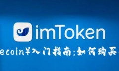狗狗币（Dogecoin）入门指南