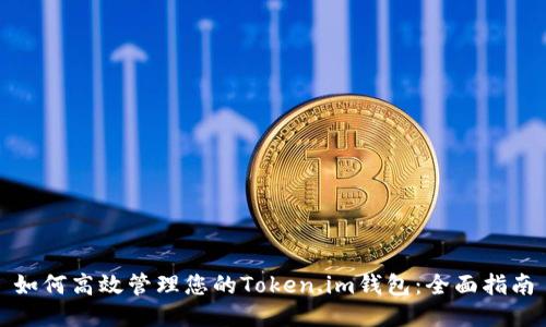 如何高效管理您的Token.im钱包：全面指南