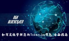 如何高效管理您的Token.i