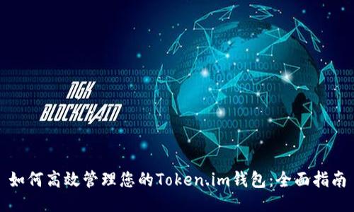如何高效管理您的Token.im钱包：全面指南