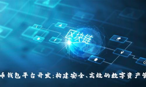 虚拟货币钱包平台开发：构建安全、高效的数字资产管理系统