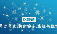 虚拟货币钱包平台开发：