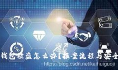 : IM钱包被盗怎么办？报案