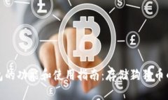 狗狗币钱包的功能和使用
