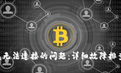 解决PTS钱包无法连接的问题：详细故障排查与修复指南