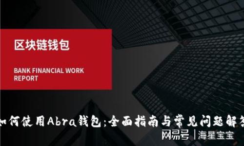 如何使用Abra钱包：全面指南与常见问题解答