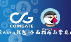 如何使用Abra钱包：全面指