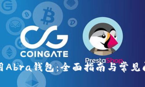 如何使用Abra钱包：全面指南与常见问题解答