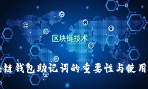 区块链钱包助记词的重要性与使用指南