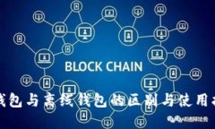 冷钱包与离线钱包的区别
