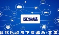 2023年最佳钱包应用下载指