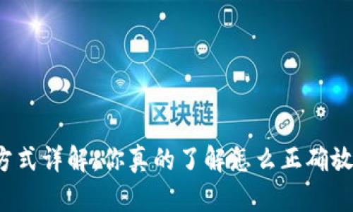 比特币存储方式详解：你真的了解怎么正确放置比特币吗？