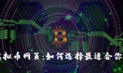 全面解析虚拟币网页：如