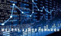 探索元界钱包：未来数字